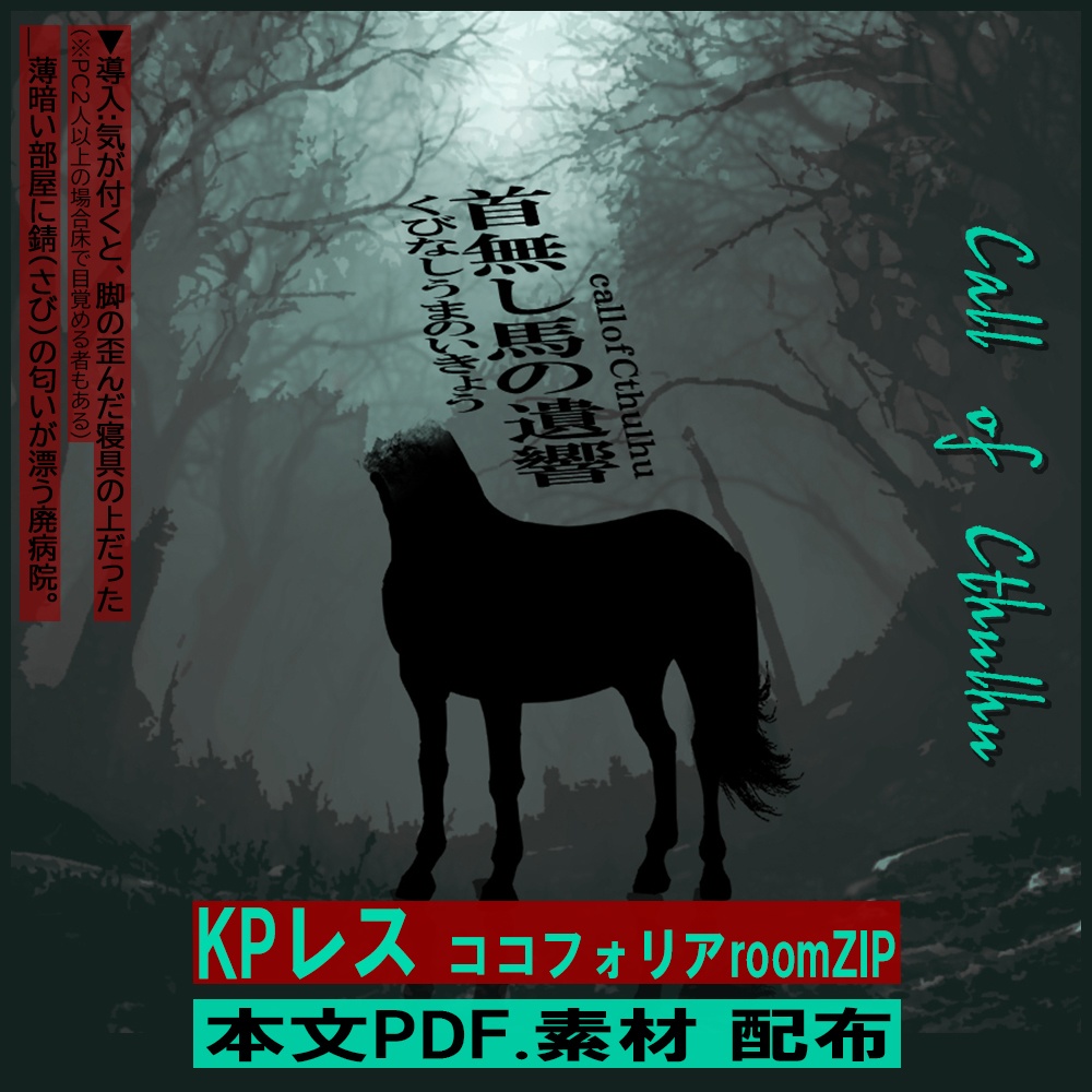 【クトゥルフ神話TRPGシナリオ】 『首無し馬の遺響』:yoroimogura1939