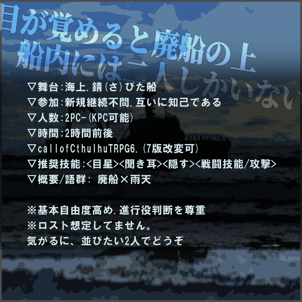 【クトゥルフ神話TRPGシナリオ】 『深信双海/しんしんそうかい』:yoroimogura1939