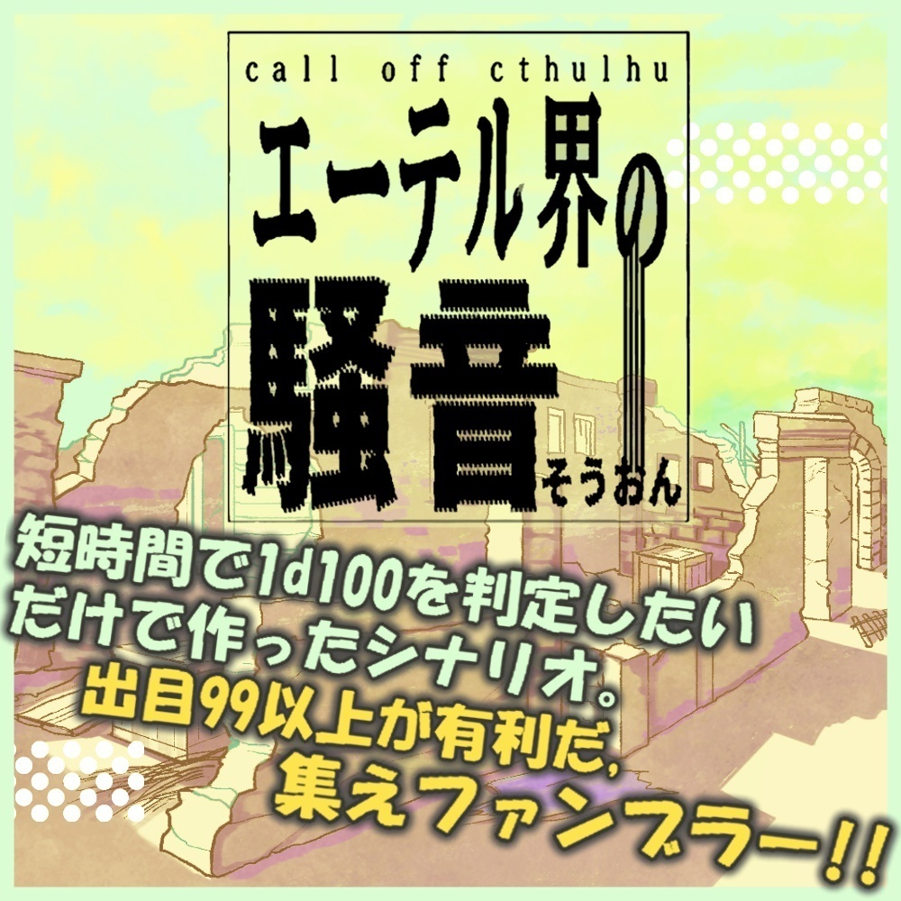 【クトゥルフ神話TRPGシナリオ】『エーテル界の騒音』：yoroimogura1939