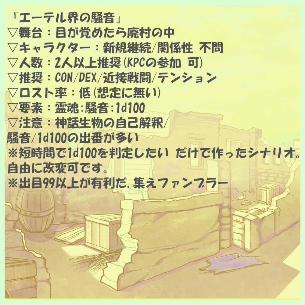 【クトゥルフ神話TRPGシナリオ】『エーテル界の騒音』:yoroimogura1939