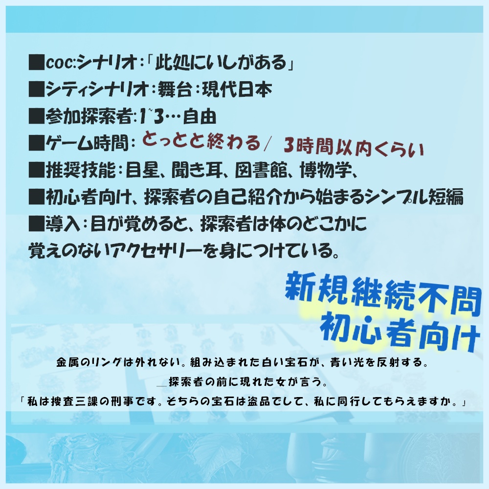 【クトゥルフ神話TRPGシナリオ】『此処にいしがある』:yoroimogura1930