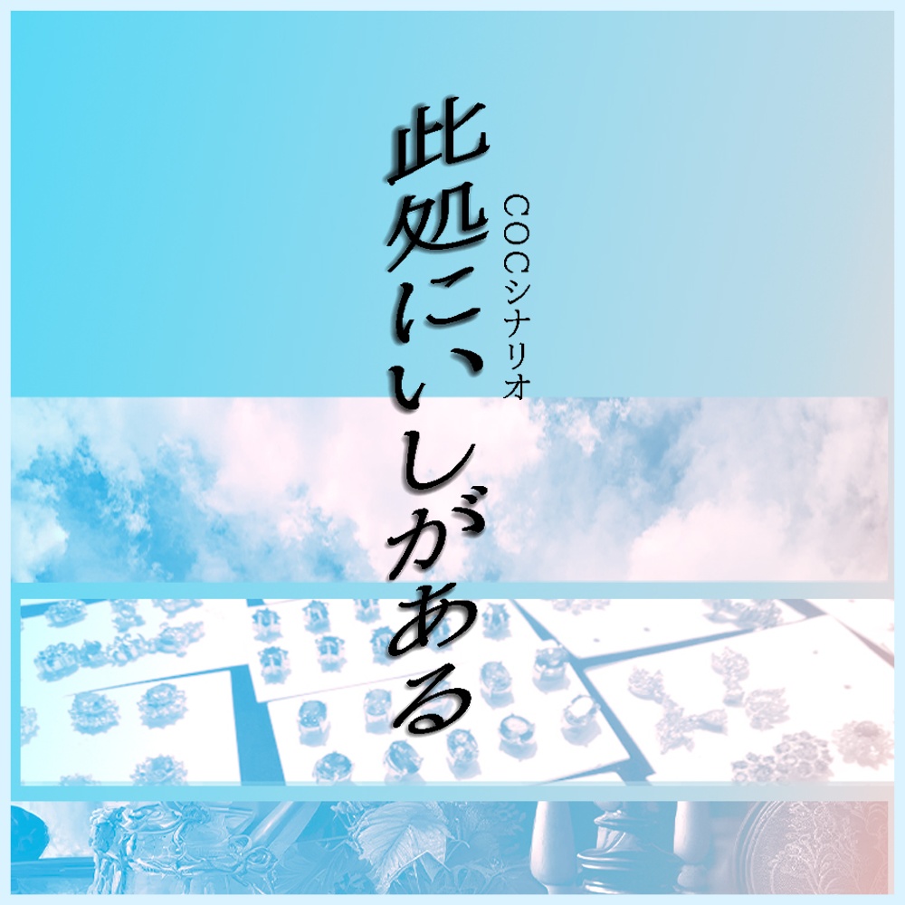 【クトゥルフ神話TRPGシナリオ】『此処にいしがある』:yoroimogura1930