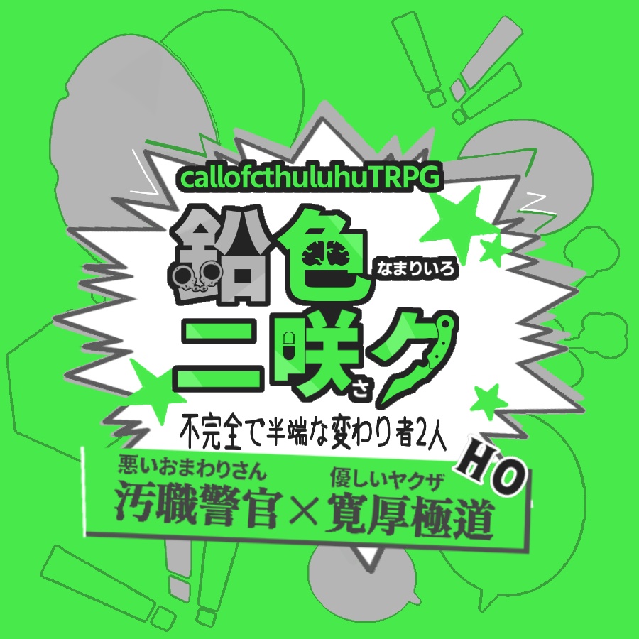 【クトゥルフ神話TRPGシナリオ】『鉛色ニ咲ク』:yoroimogura1939