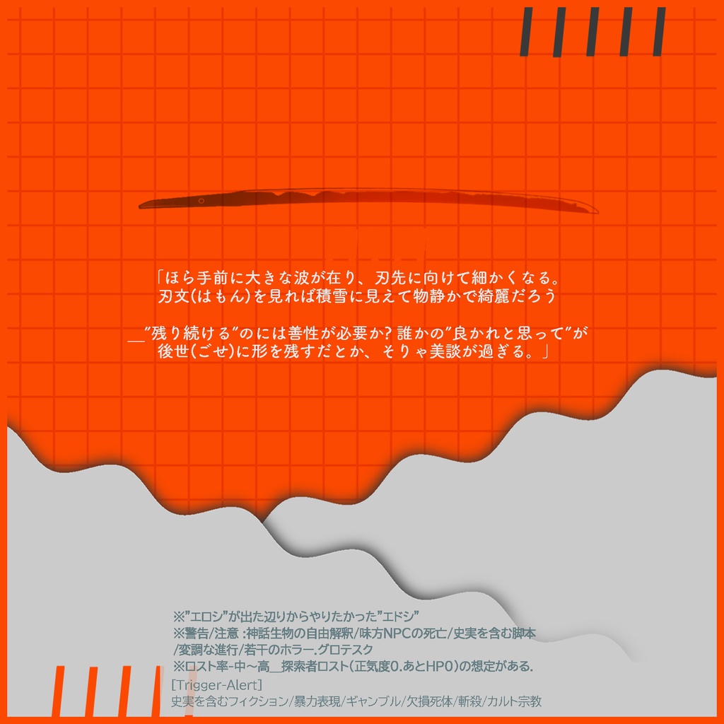 【クトゥルフ神話TRPGシナリオ】『斬首吸音ノ積雪』:yoroimogura1930