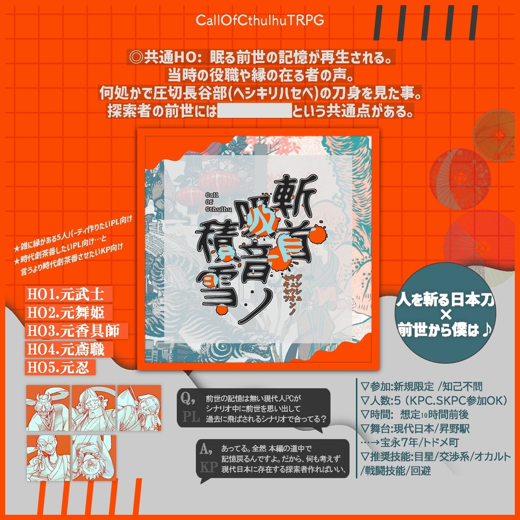 【クトゥルフ神話TRPGシナリオ】『斬首吸音ノ積雪』:yoroimogura1930