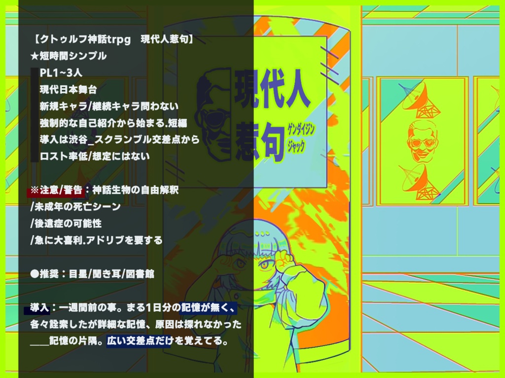 【クトゥルフ神話TRPGシナリオ】『現代人惹句』:yoroimogura1939