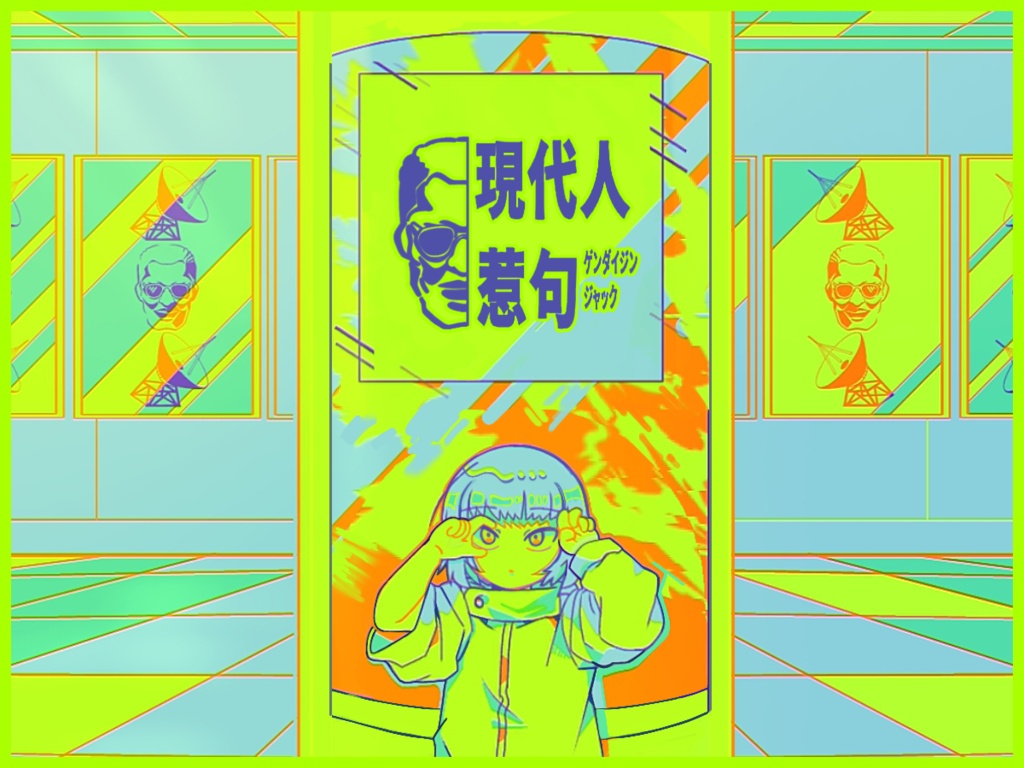 【クトゥルフ神話TRPGシナリオ】『現代人惹句』:yoroimogura1939