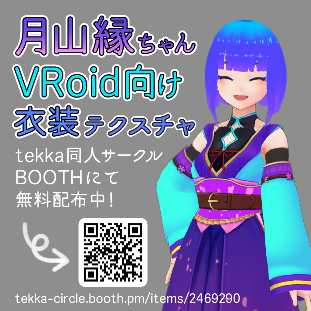 【VRoid】月山縁ちゃん衣装テクスチャ(無料配布あり)