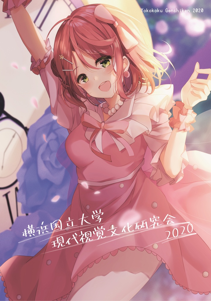 【書籍版】横国げんしけん会誌2020