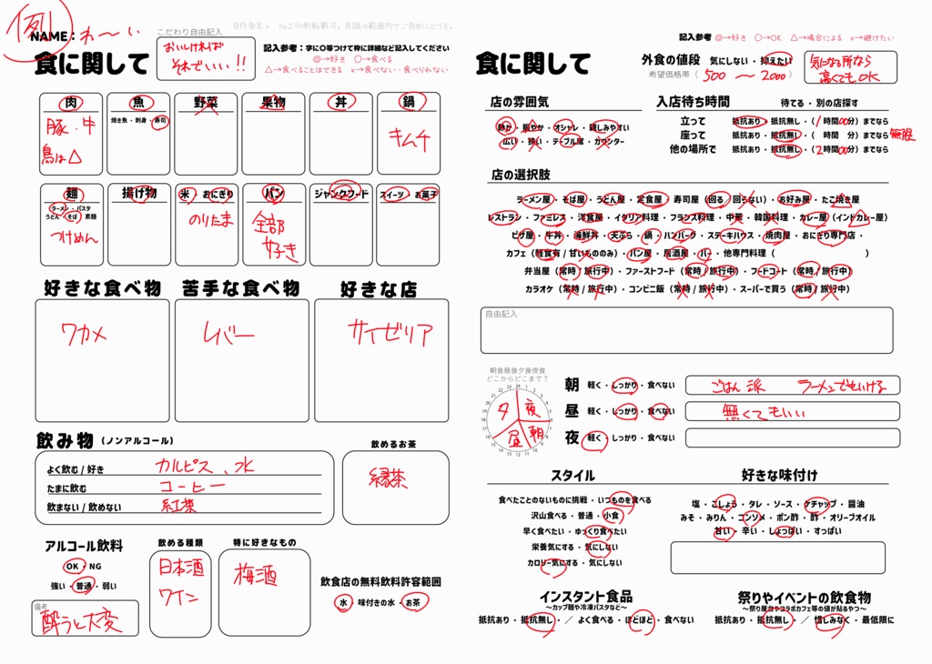 食に関しての質問?テンプレート