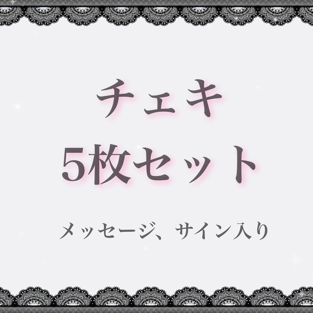 チェキ5枚セット