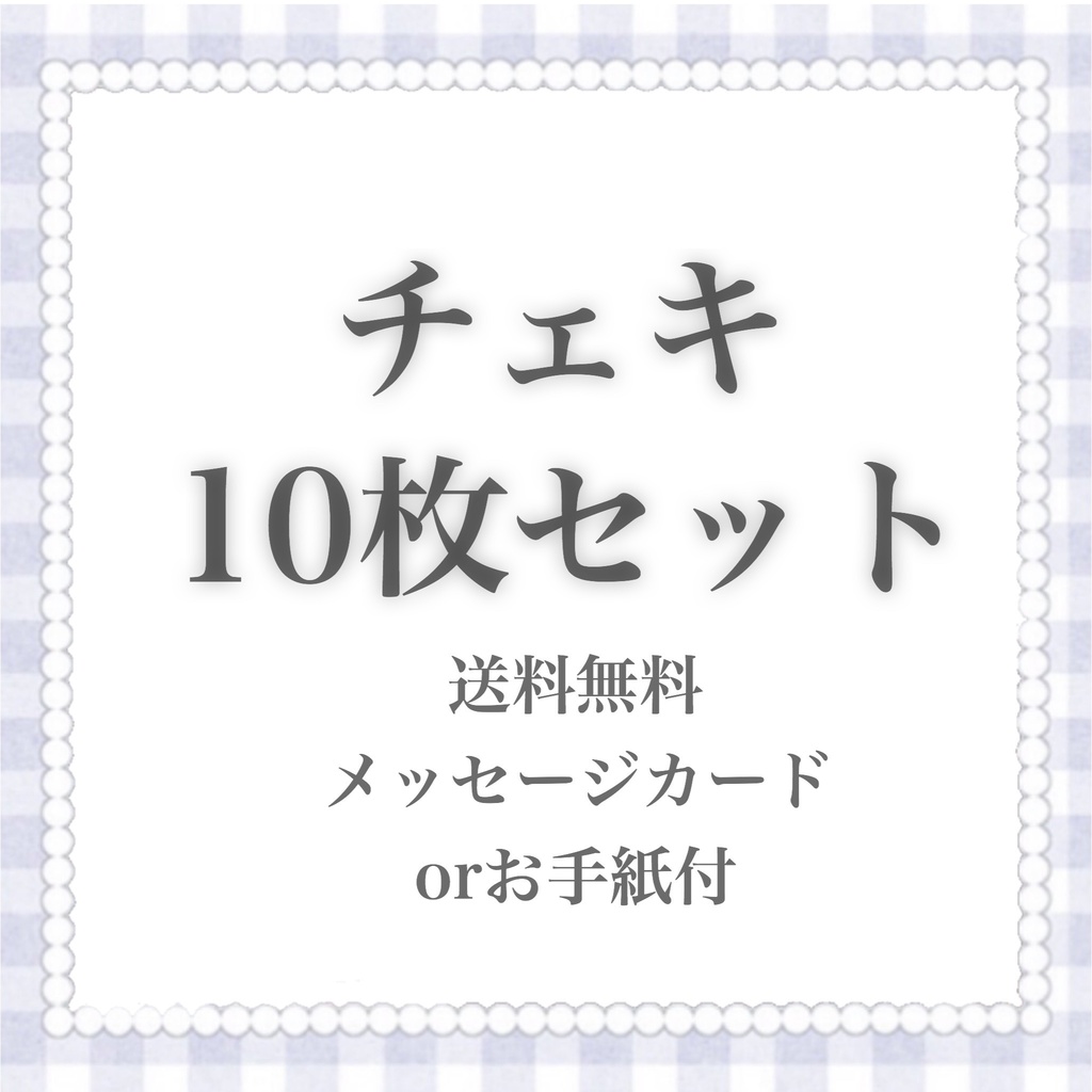 チェキ10枚セット