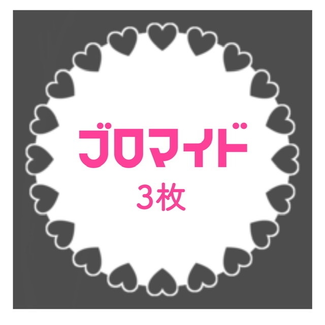 ブロマイド