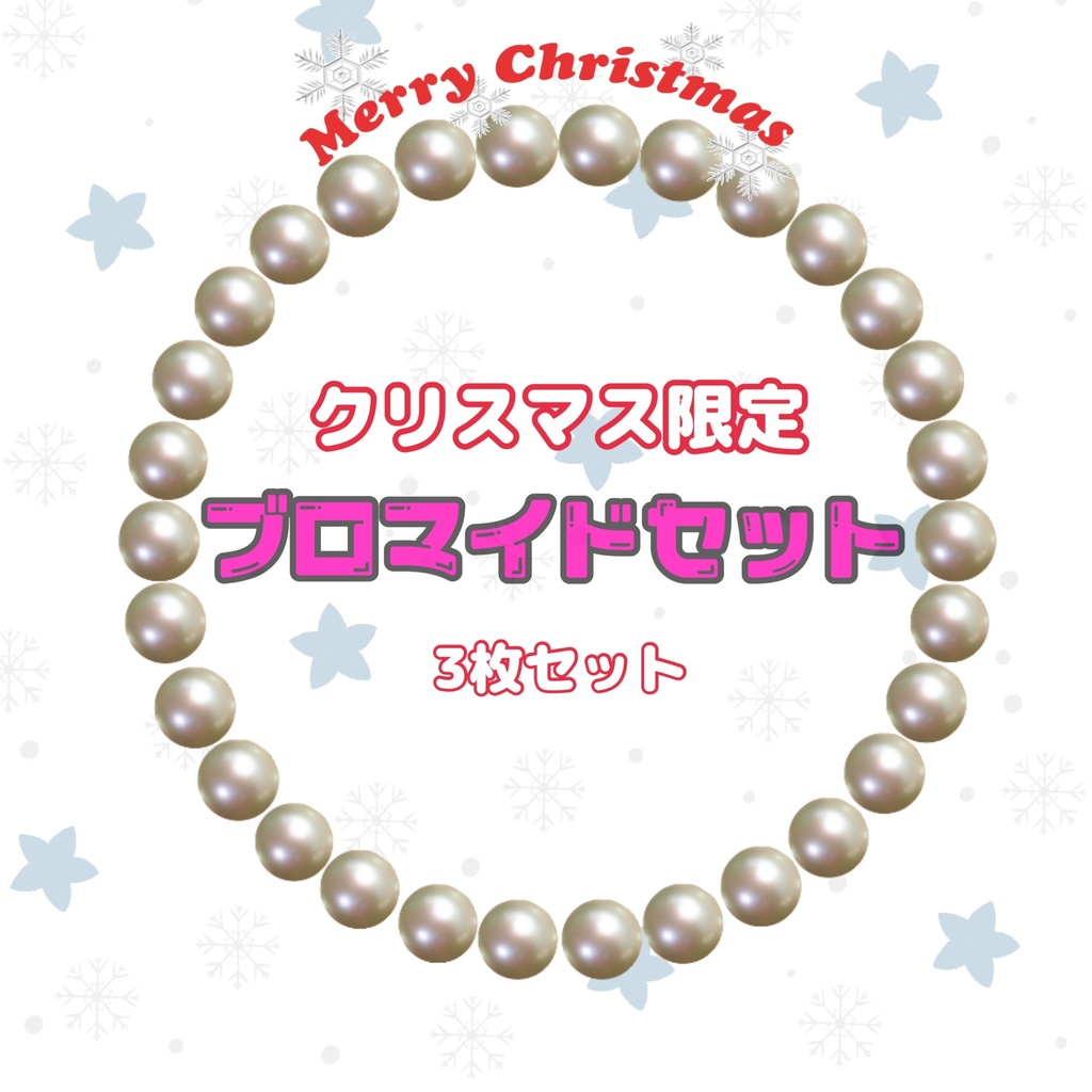 クリスマス限定ブロマイドセット（3枚）
