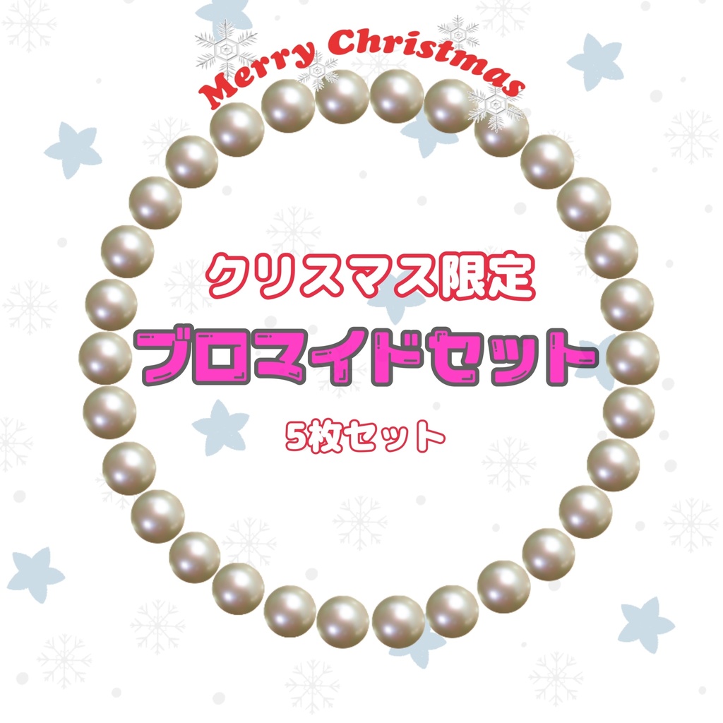 クリスマス限定ブロマイドセット5枚