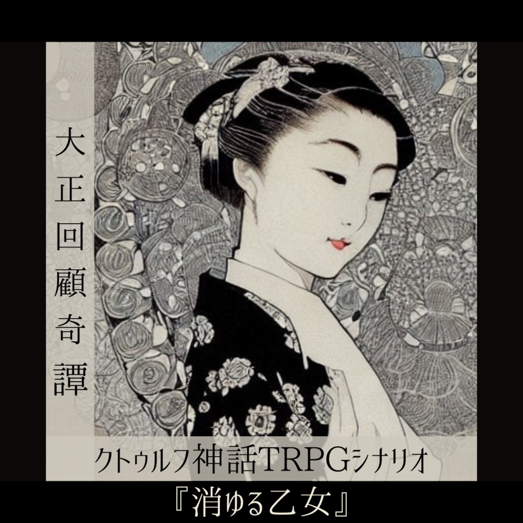 【CoCシナリオ】大正回顧奇譚「消ゆる乙女」SPLL:E195191