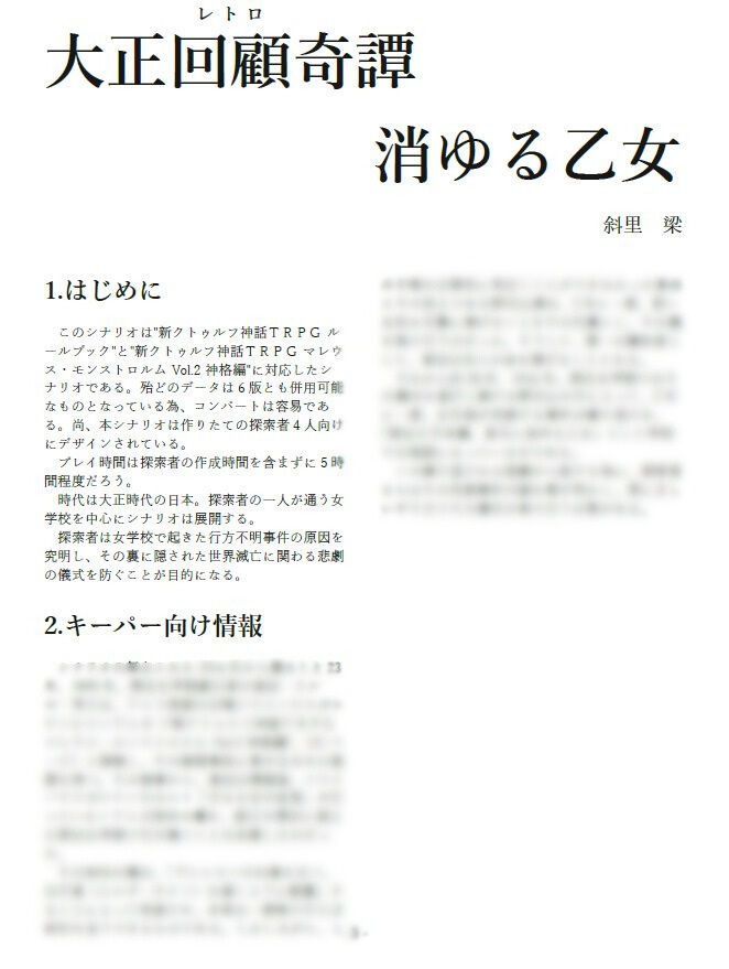 【CoCシナリオ】大正回顧奇譚「消ゆる乙女」SPLL:E195191