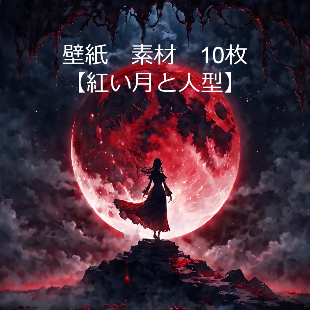 【画像素材】紅い月と人型 10枚