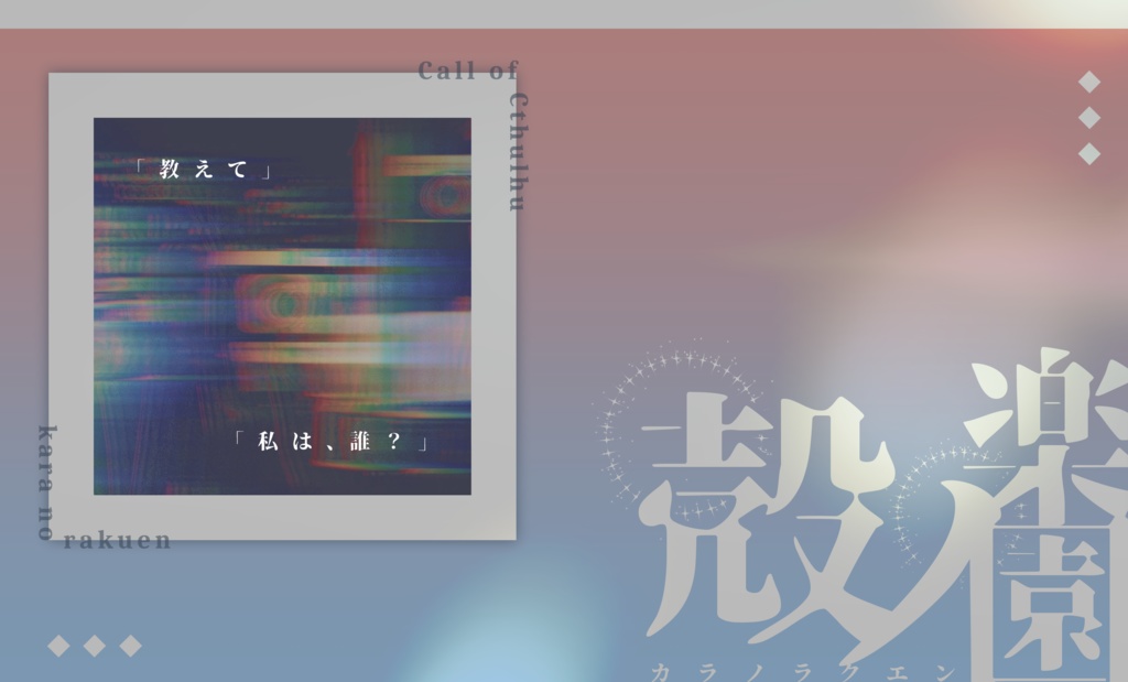 CoCシナリオ『殻ノ楽園』