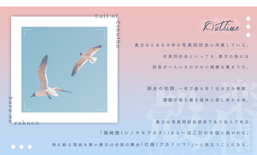 CoCシナリオ『殻ノ楽園』