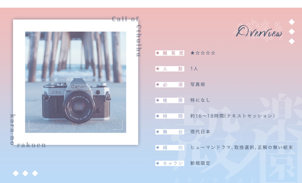 CoCシナリオ『殻ノ楽園』