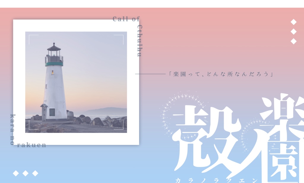 CoCシナリオ『殻ノ楽園』