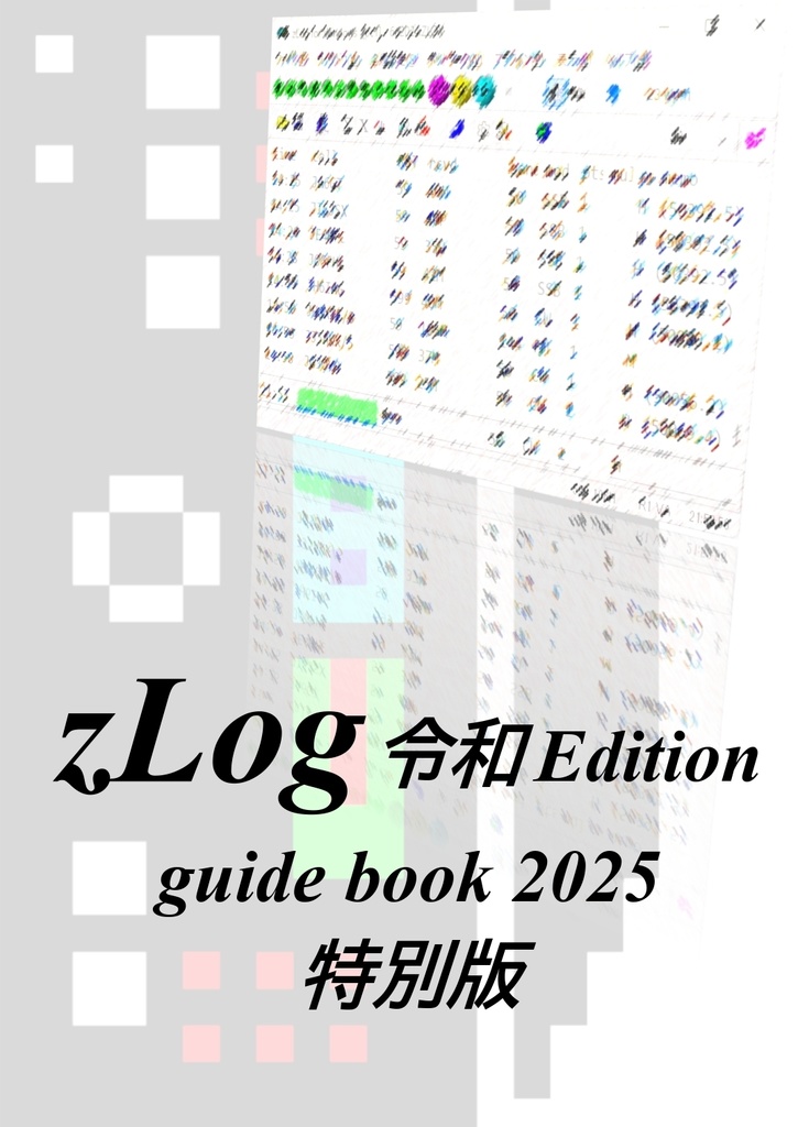 [PDF] zLog guide book 2025特別版