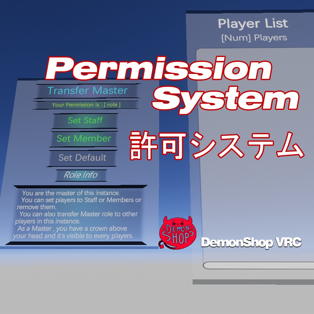【VRChat】Permission System 許可システム -DemonShop