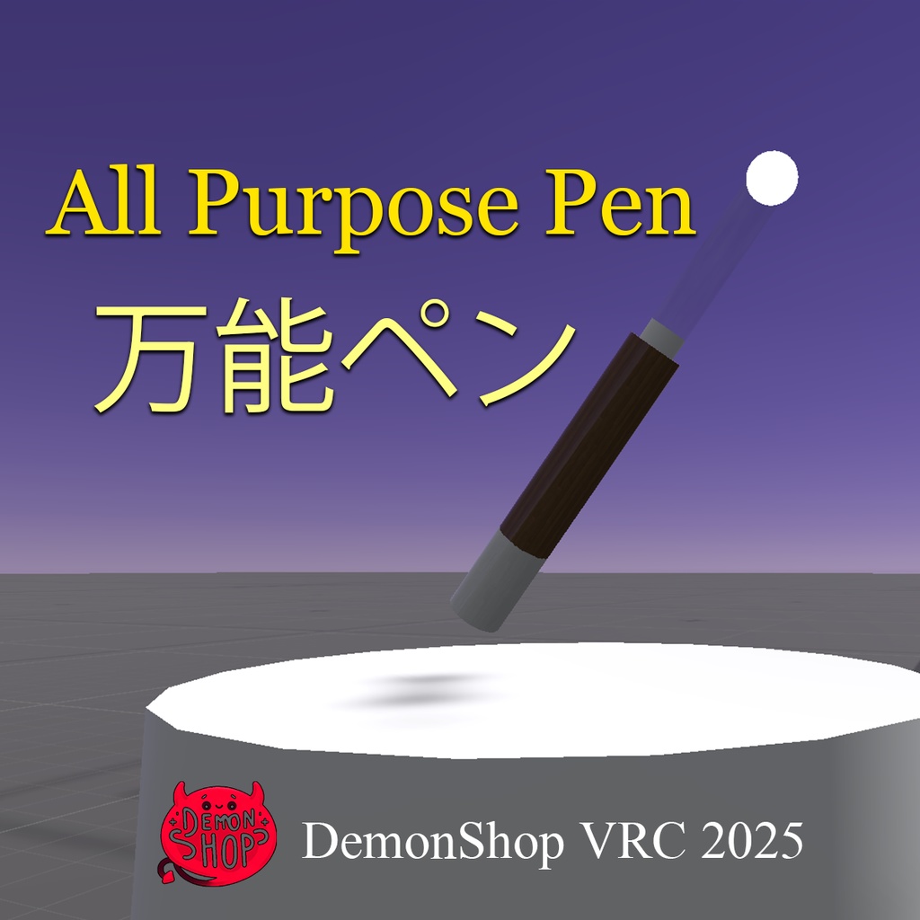 【VRChat】All Purpose Pen 万能ペン -DemonShop