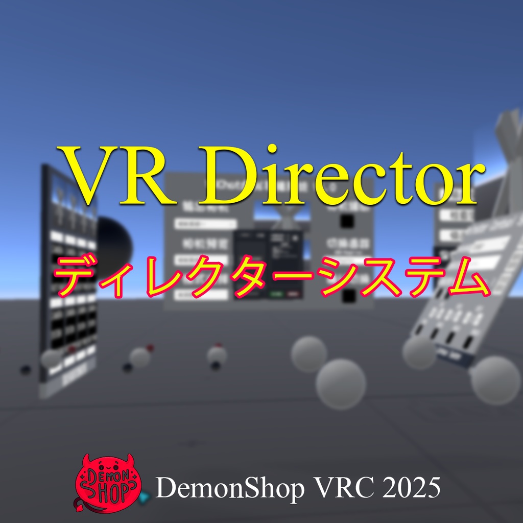 【VRChat】VR Director ディレクターシステム -DemonShop
