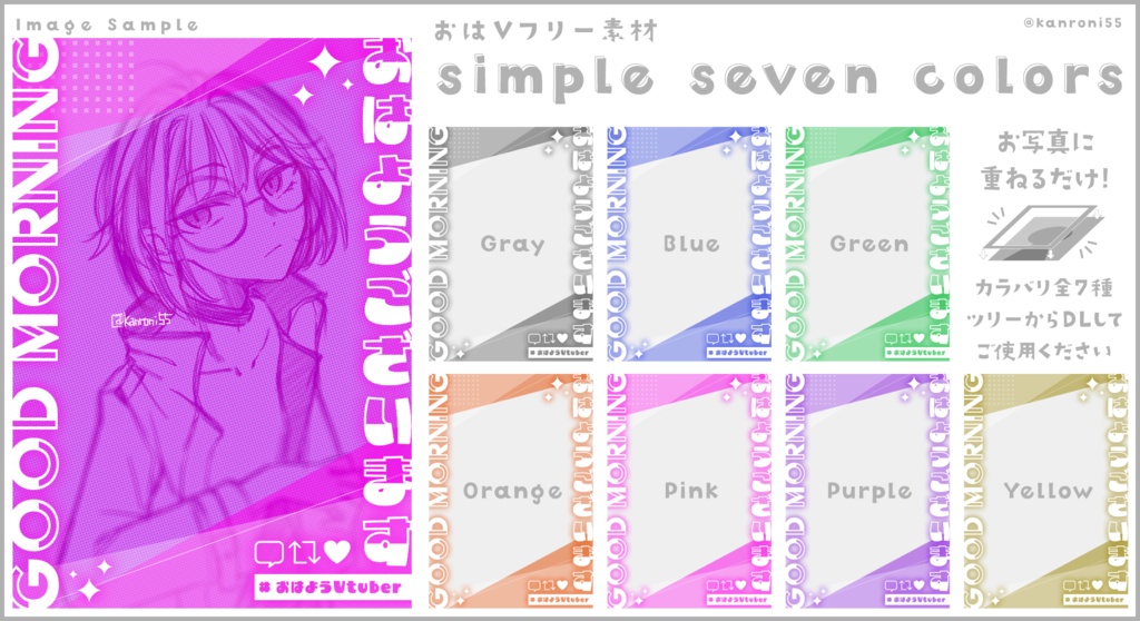 【無料】おはV素材：simple seven colors