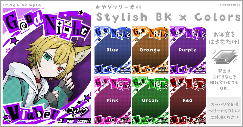 【無料】おやV素材:Stylish BK x Colors