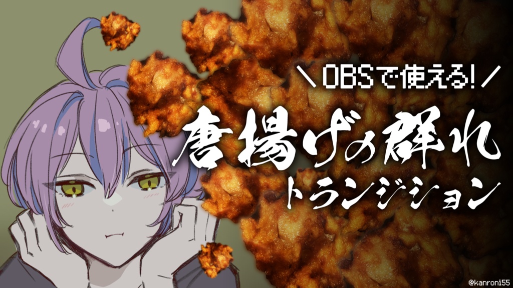 【無料】配信素材:OBSで使える!唐揚げの群れトランジション
