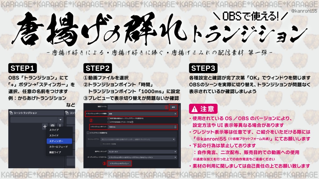 【無料】配信素材:OBSで使える!唐揚げの群れトランジション