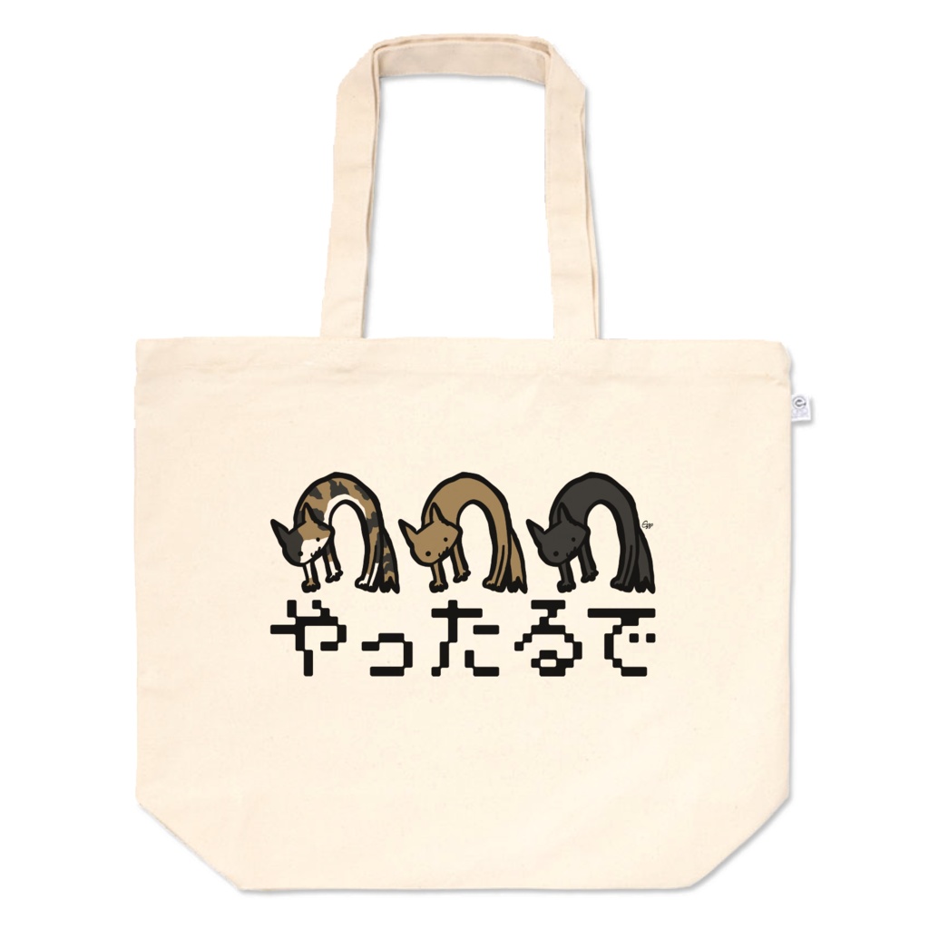 ヤル気に満ちたねこトート