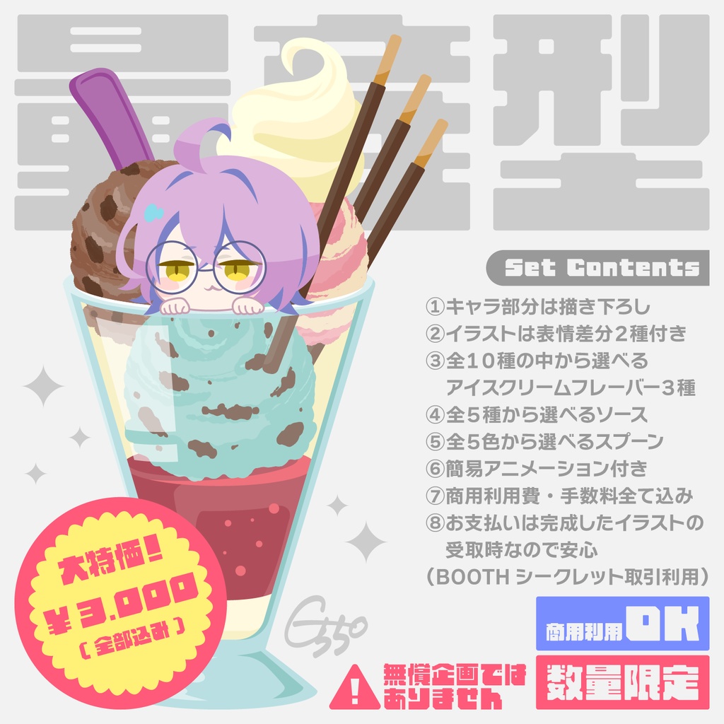 【量産型】アイスダイブ計画GW2026「こいつ、動くのか…?」オーダーシート【セミオーダーイラスト/アニメーション付き】