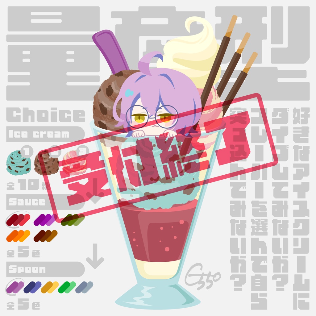 受付終了【量産型】アイスダイブ計画GW2026「こいつ、動くのか…？」オーダーシート【セミオーダーイラスト／アニメーション付き】