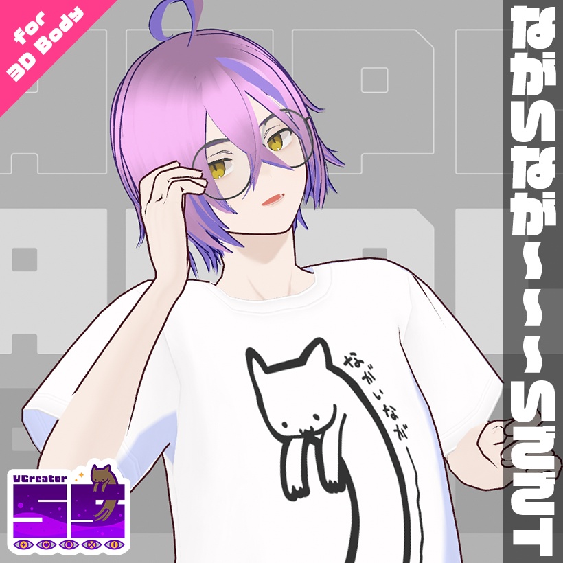 【VRoid用】ながいなが〜〜〜いごごT