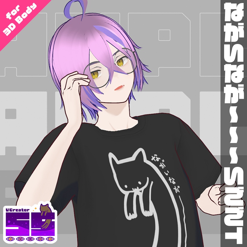 【VRoid用】ながいなが〜〜〜いごごT