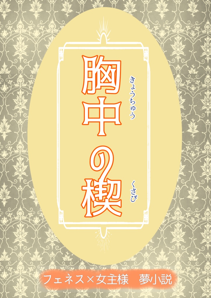 胸中の楔