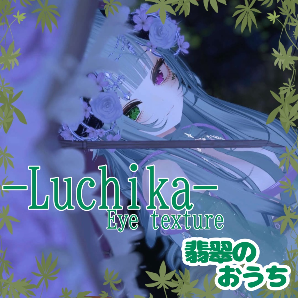 【Luchika対応】FlowerEye