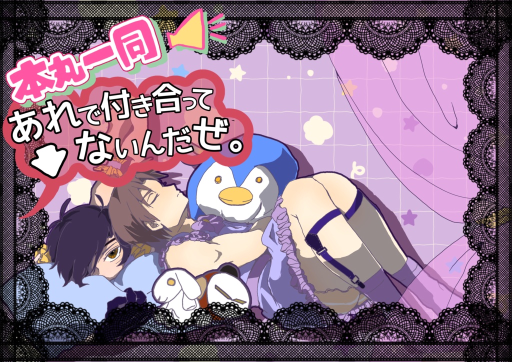 本丸一同「あれで付き合ってないんだぜ」