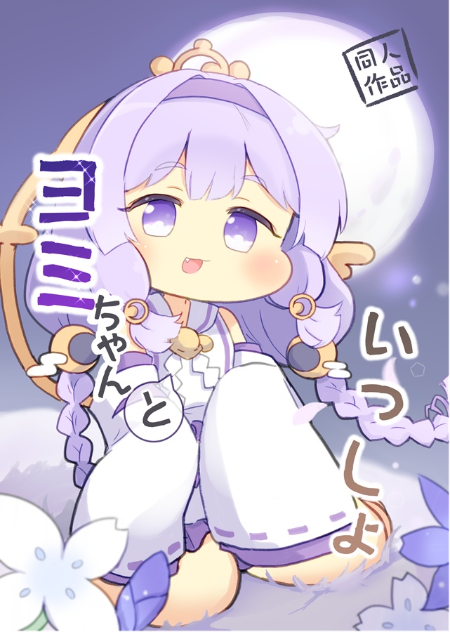 ヨミちゃんといっしょ