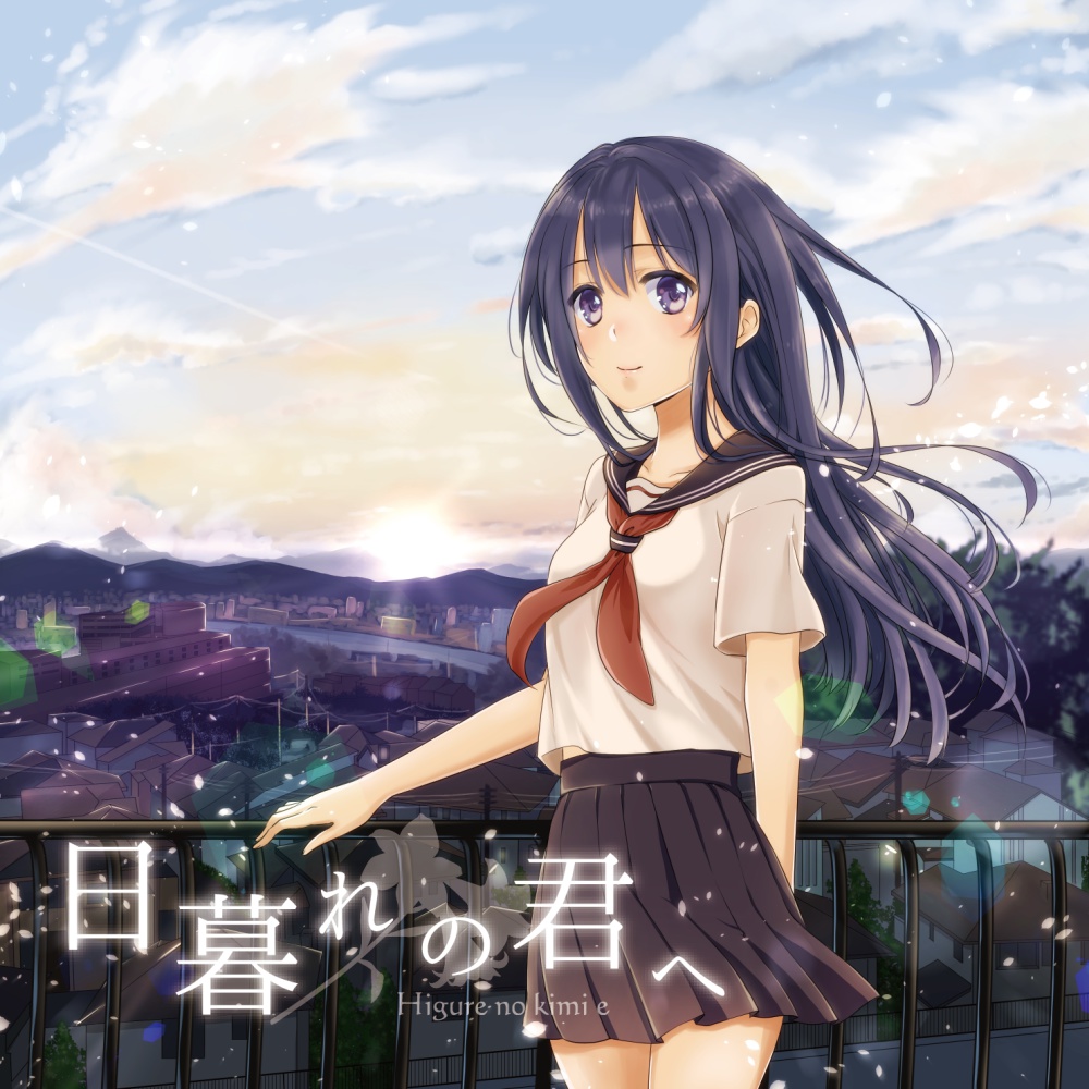 日暮れの君へ