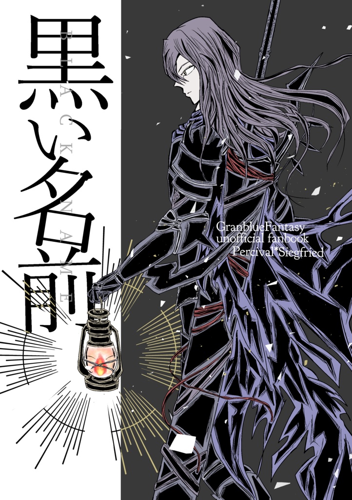 黒い名前