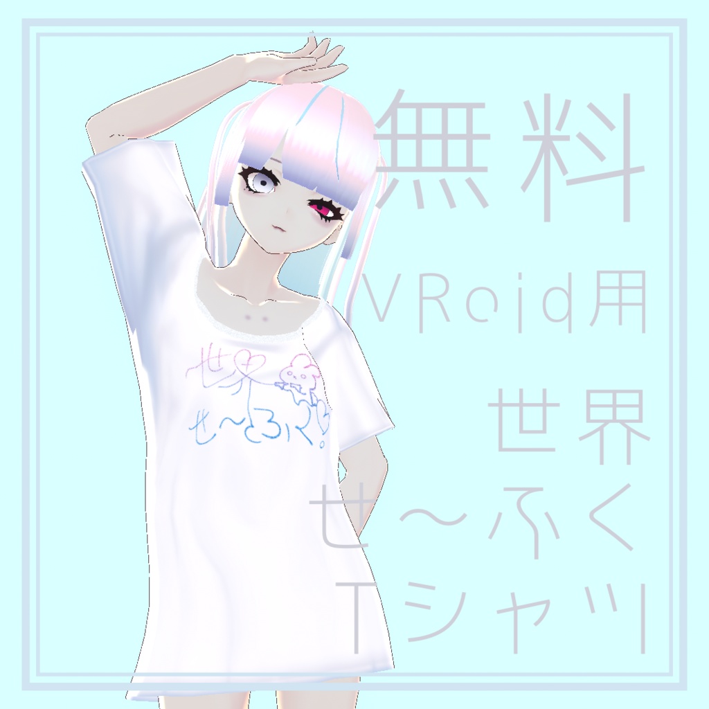 【VRoid】世界せ〜ふくTシャツ【無料】