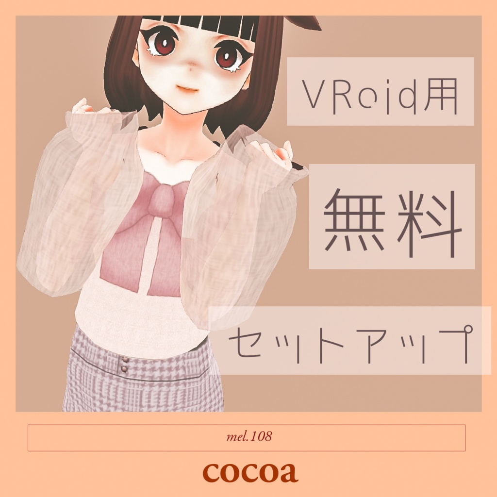 【VRoid】cocoa【セットアップ】