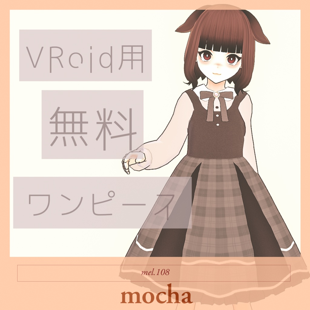 【VRoid】mocha【ワンピース】