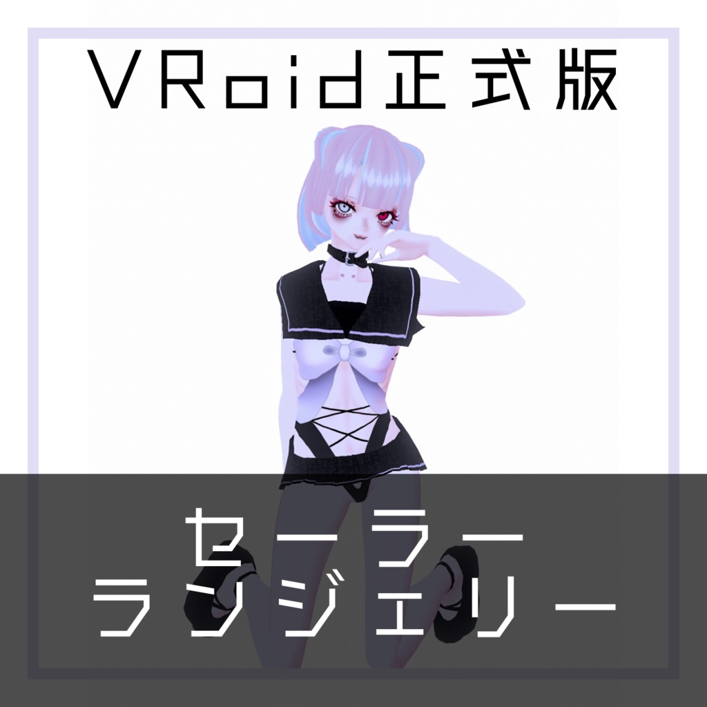 【VRoid正式版】セーラーランジェリー【無料】