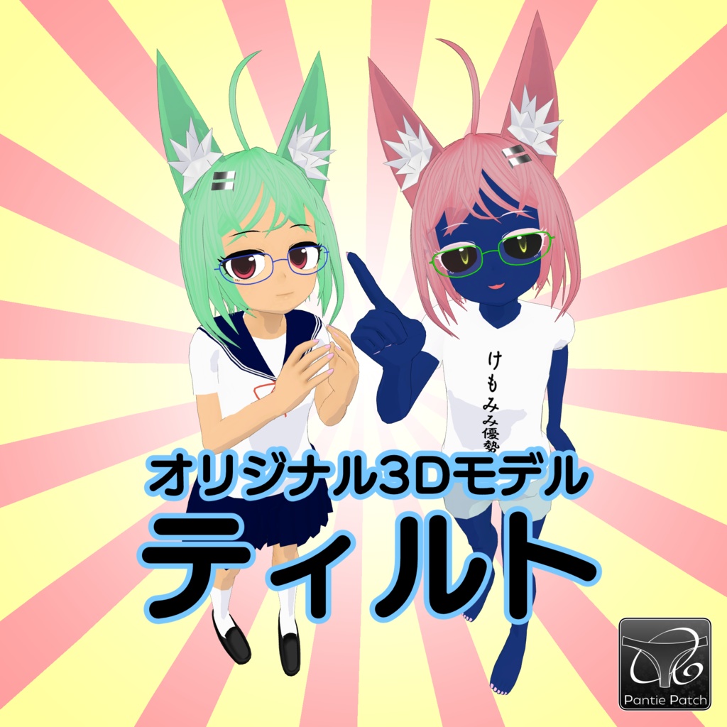 オリジナル3Dモデル「ティルト」